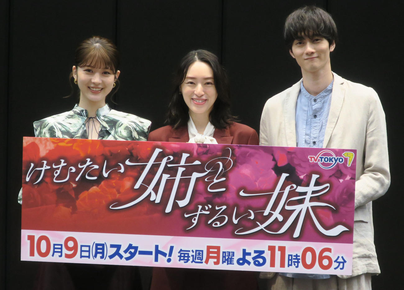 テレビ東京系ドラマ「けむたい姉とずるい妹」記者会見で写真に納まる、左から馬場ふみか、栗山千明、柳俊太郎