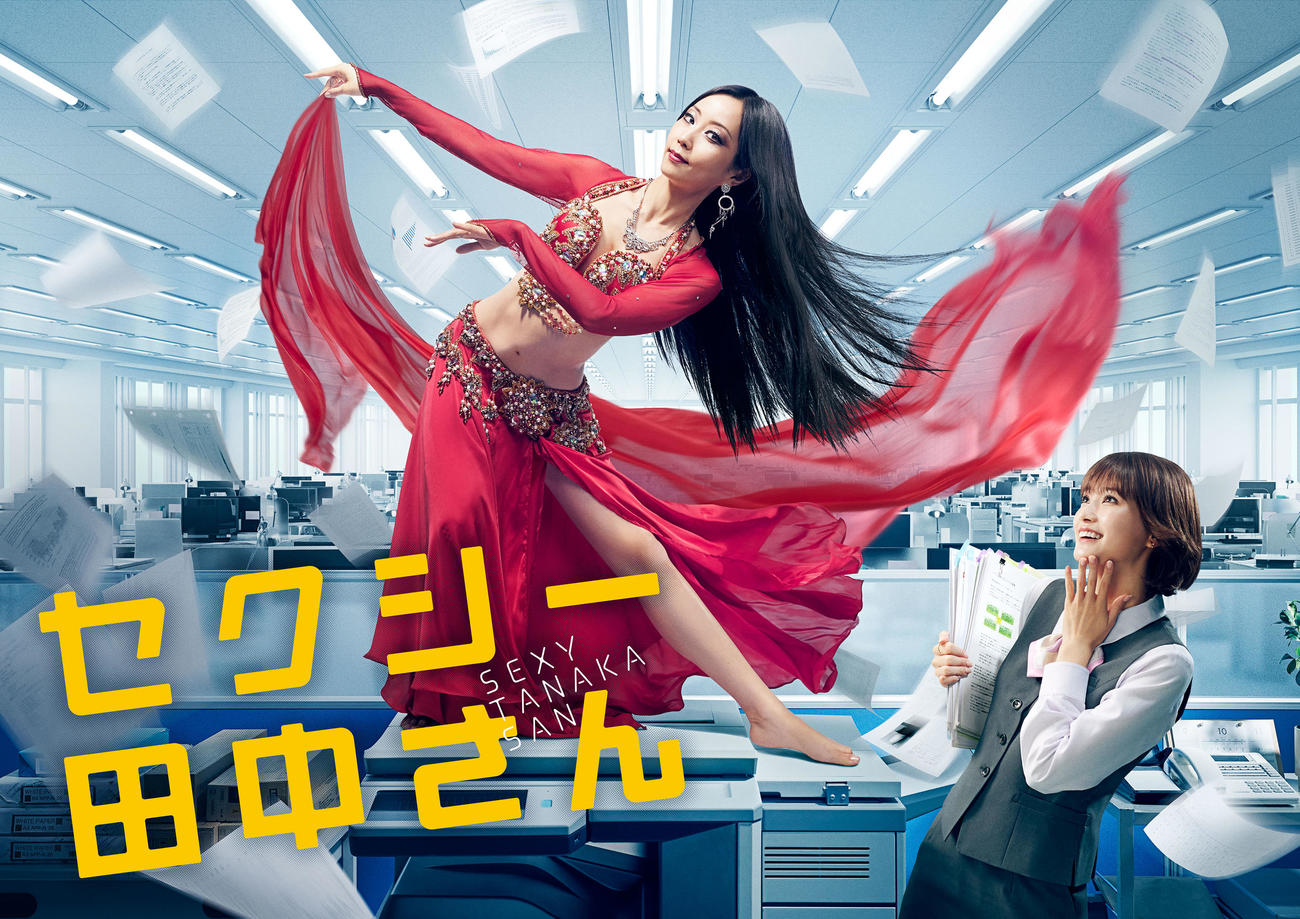日本テレビ系新連続ドラマ「セクシー田中さん」