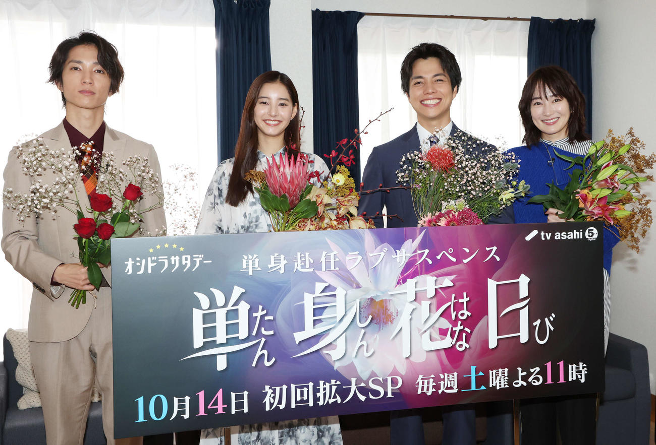 ドラマ「単身花日」取材会で花を手に記念撮影する、左から田中樹、新木優子、重岡大毅、高梨臨（撮影・宮地輝）