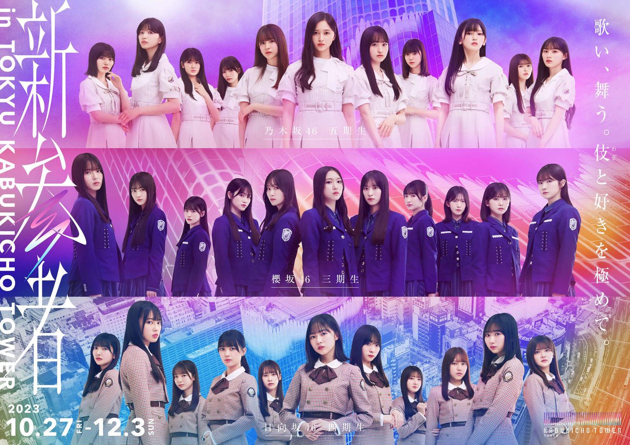 「新参者　in TOKYU KABUKICHO TOWER」で東急歌舞伎町タワーとコラボする（上から）乃木坂46の5期生、櫻坂46の三期生、日向坂46の四期生