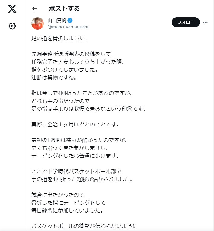 山口真帆のX（旧ツイッター）から