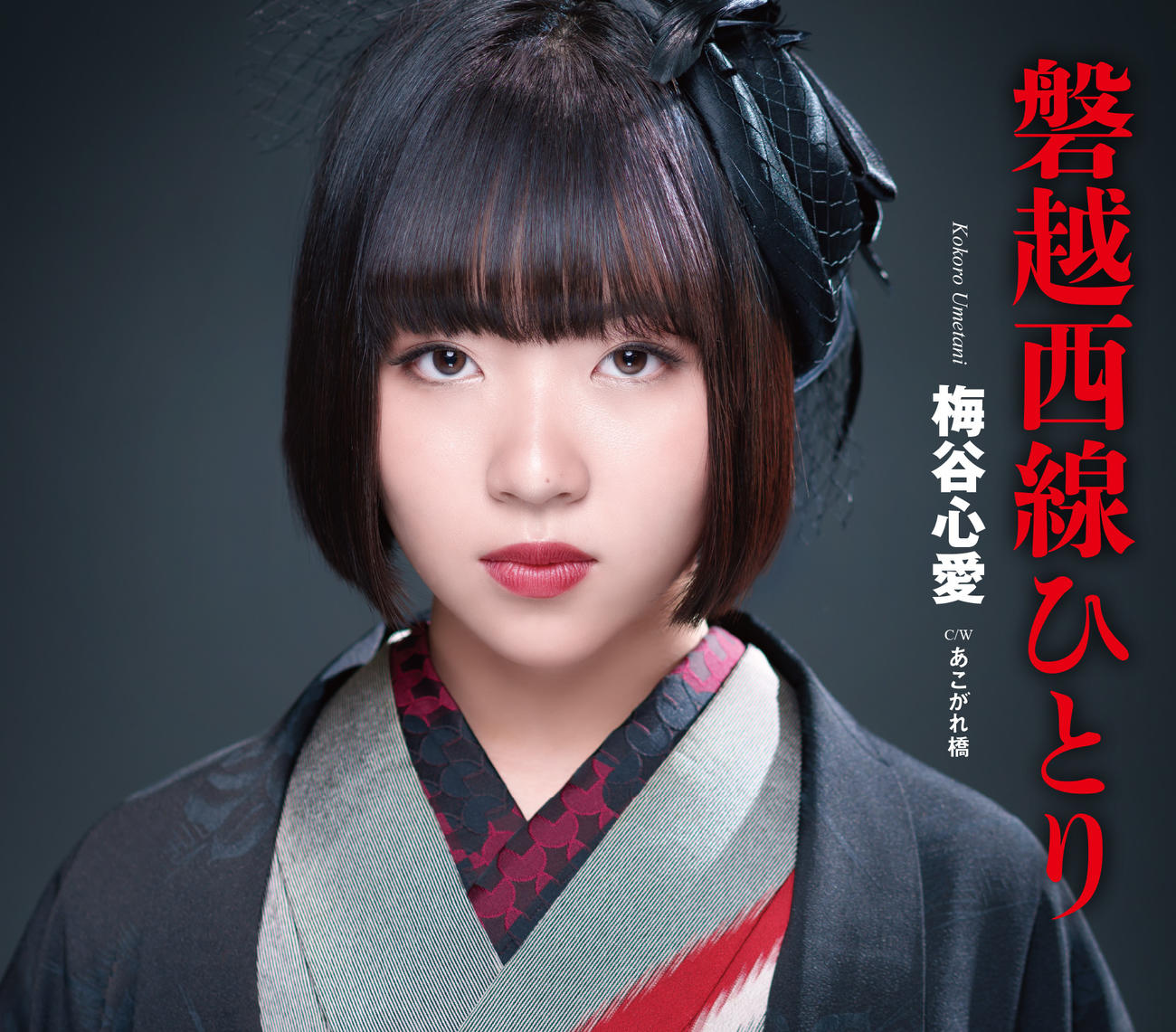 梅谷心愛デビュー曲「磐越西線ひとり」