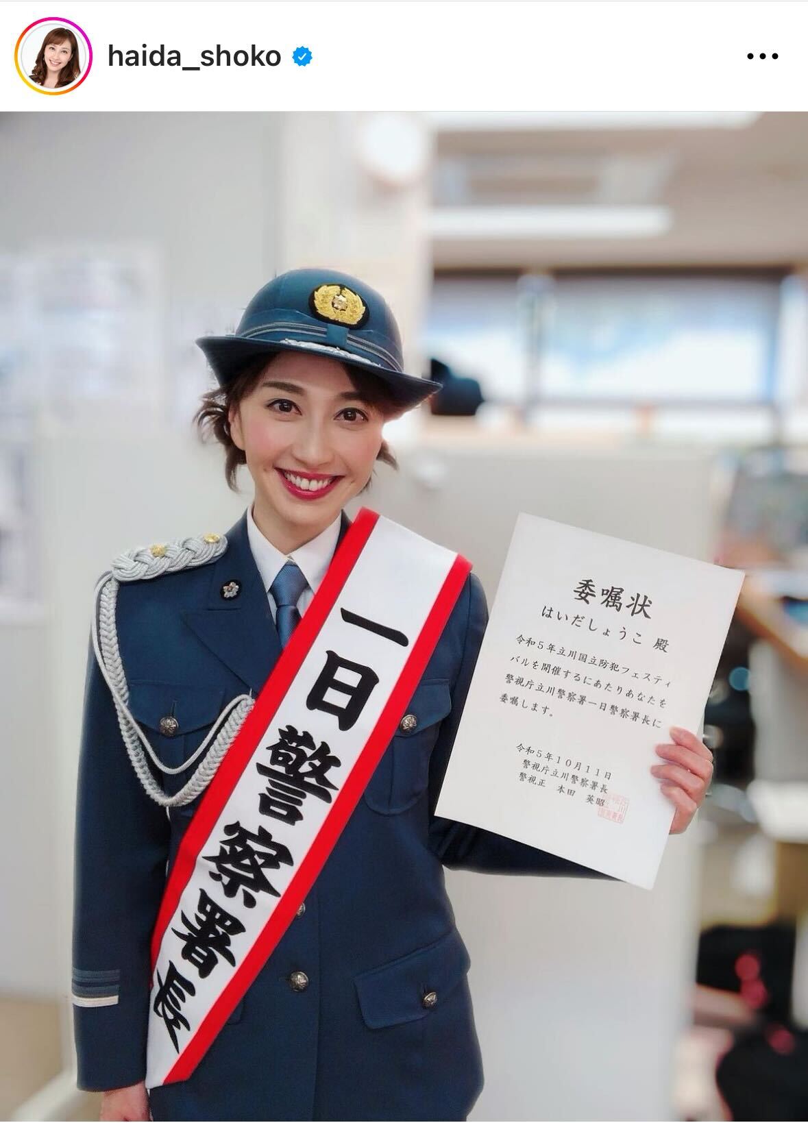 制服姿で一日警察署長を務めたはいだしょうこ（はいだしょうこのインスタグラムから）