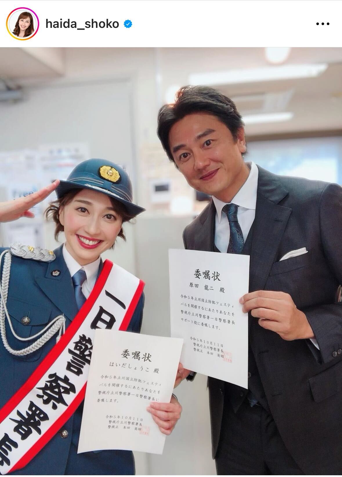 一日警察署長を務めたはいだしょうこは原田龍二とツーショット（はいだしょうこのインスタグラムから）