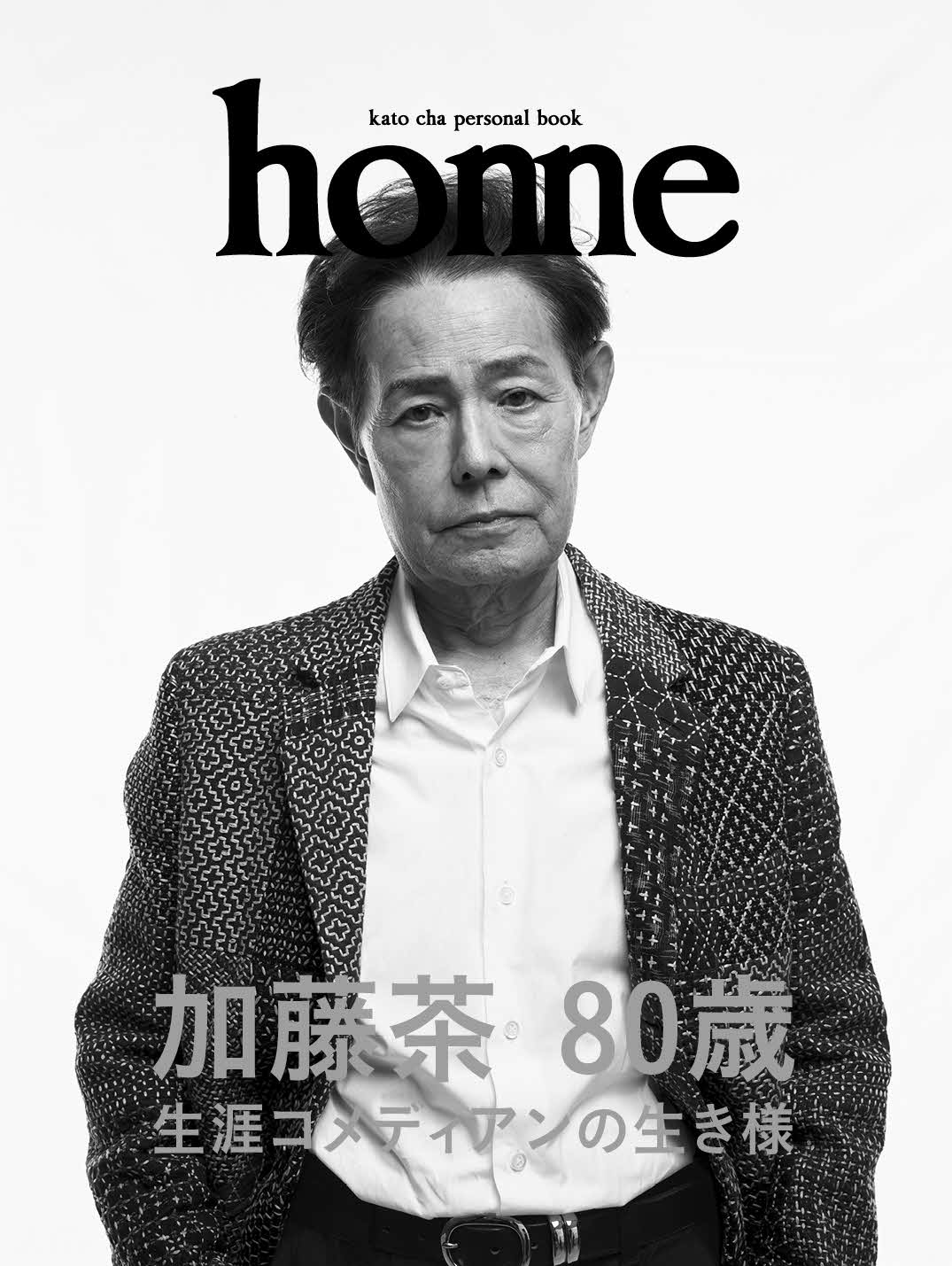 「加藤茶パーソナルブック　home」（カエルム刊）の表紙（C）home