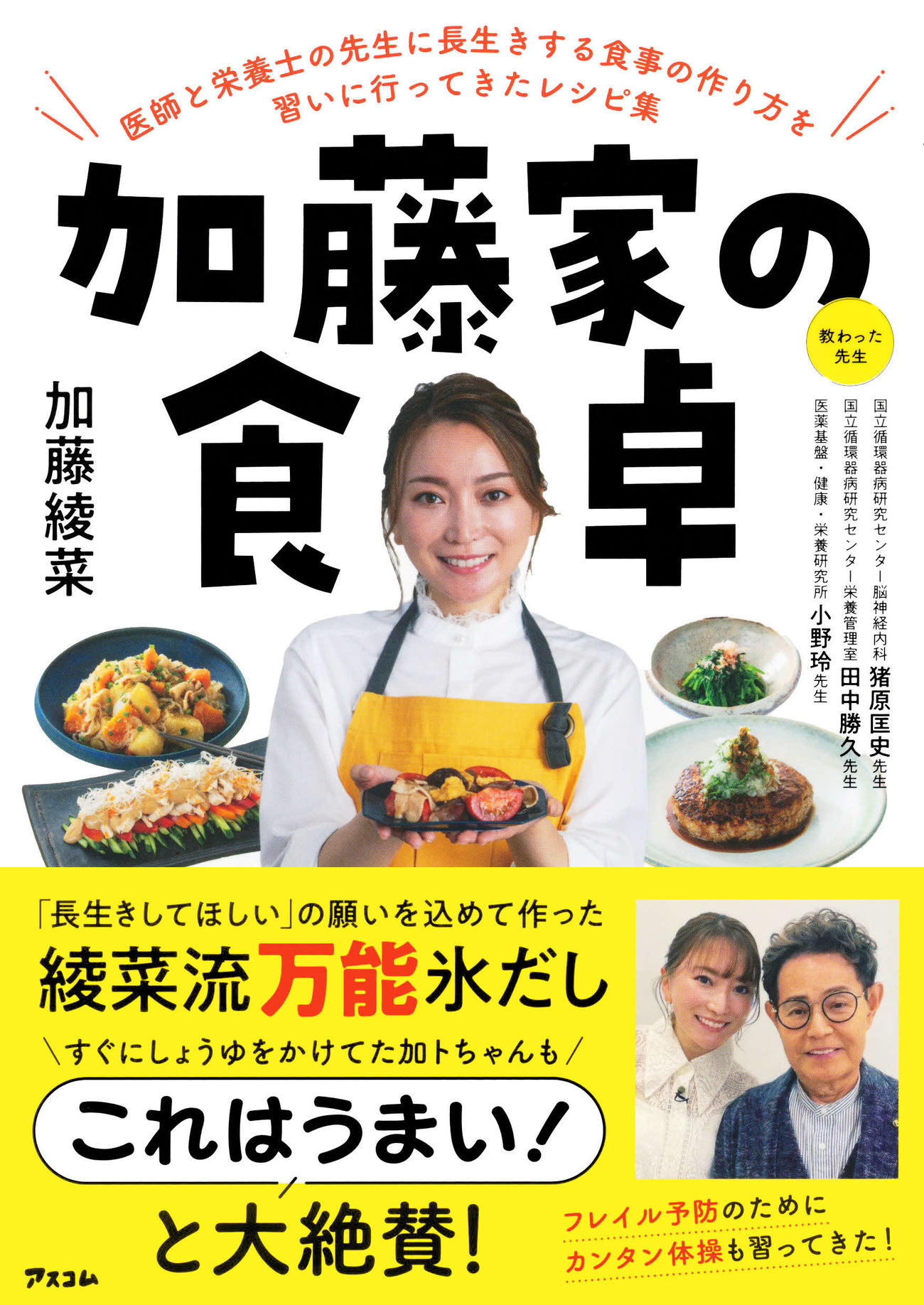 「加藤家の食卓」（アスコム刊）の表紙