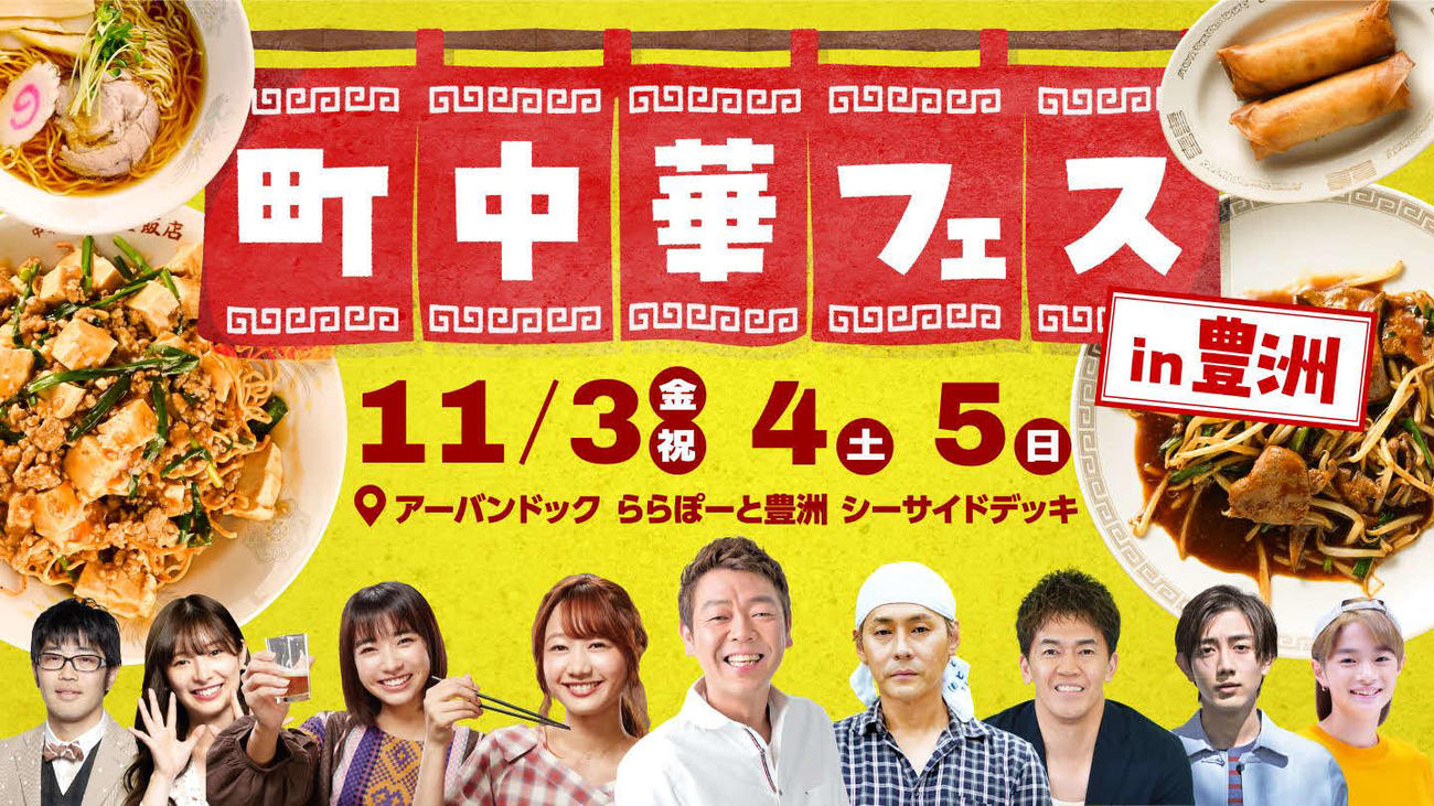 BSTBS初のフードフェス「町中華フェス」