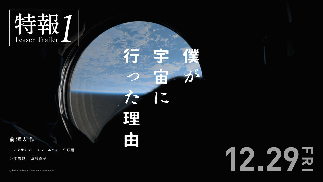 前澤友作氏が日本の民間人として初めてISSに12日間滞在するまでの道のりと、帰還するまでを描いたドキュメンタリー映画「僕が宇宙に行った理由」(C)2023「僕が宇宙に行った理由」製作委員会