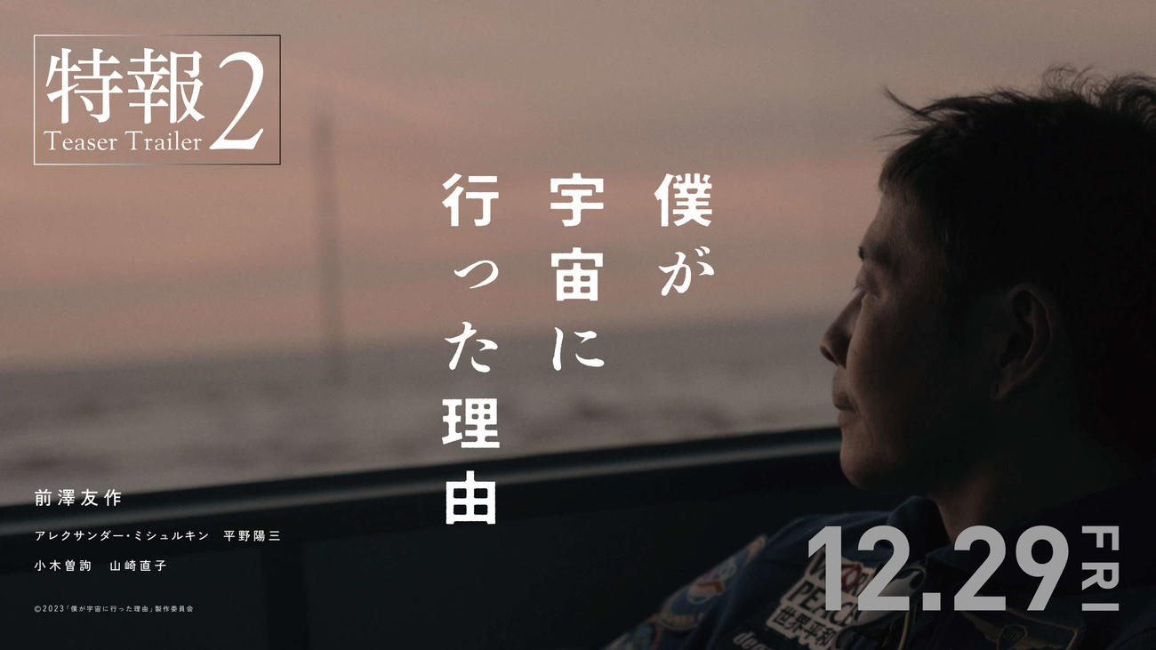 前澤友作氏が日本の民間人として初めてISSに12日間滞在するまでの道のりと、帰還するまでを描いたドキュメンタリー映画「僕が宇宙に行った理由」(C)2023「僕が宇宙に行った理由」製作委員会