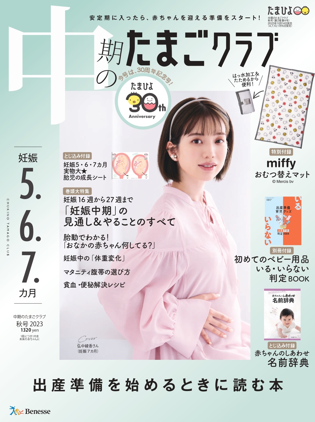 「30周年記念号『中期のたまごクラブ』2023年秋号」表紙に登場した弘中綾香アナウンサー