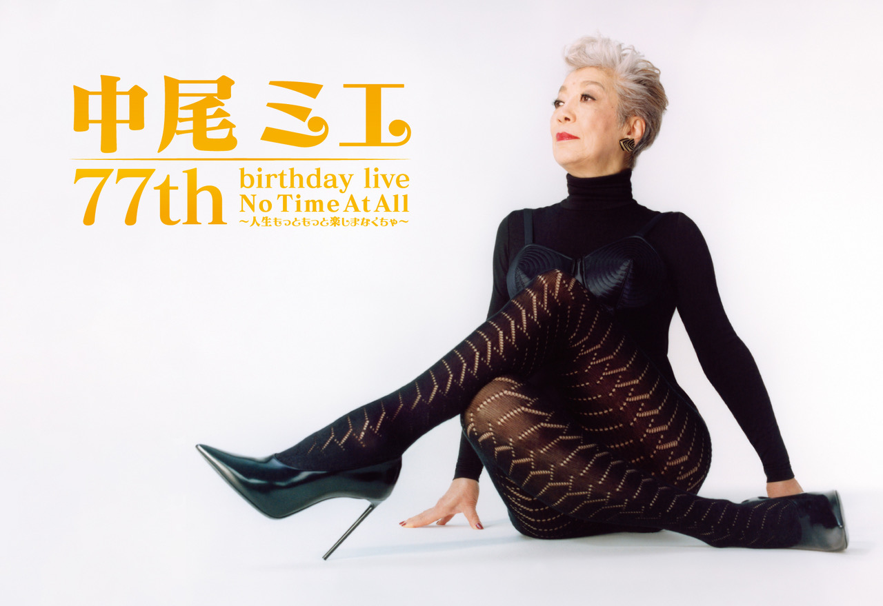 喜寿を記念したライブ「中尾ミエ　77th birthday live No Time At All～人生もっともっと楽しまなくちゃ～」を開催する中尾ミエ