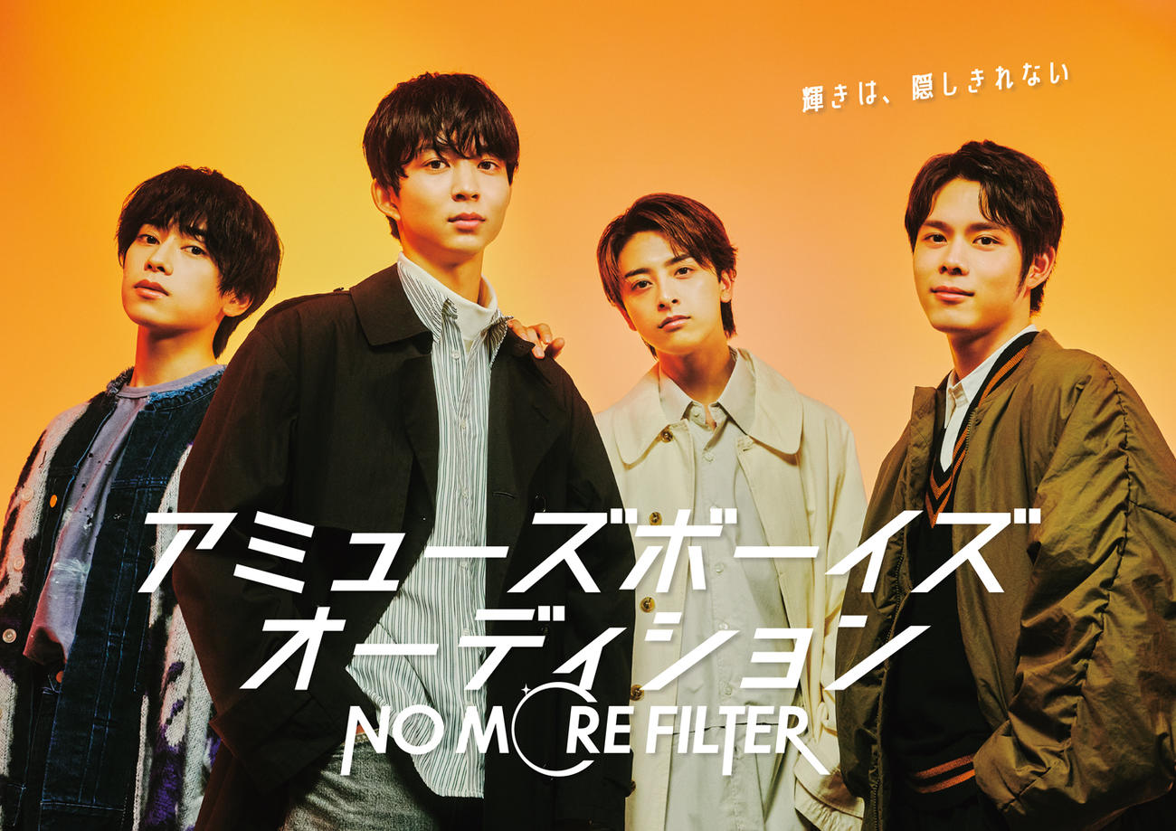 アミューズボーイズオーディション「NO MORE FILTER」のメインビジュアルに起用された、左から本島純政、鈴木仁、新原泰祐、細田佳央太