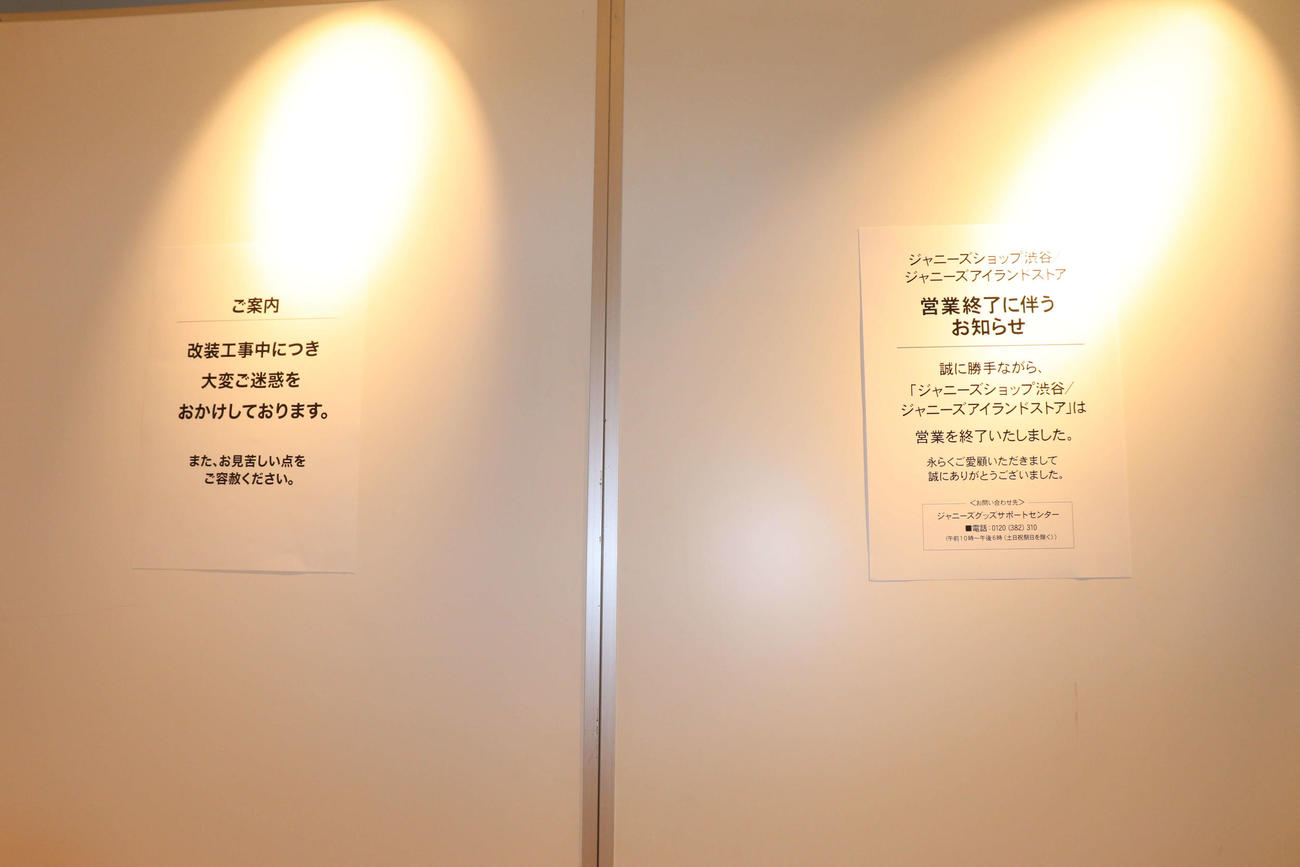 営業終了の張り紙が貼られた東京・渋谷のジャニーズショップ