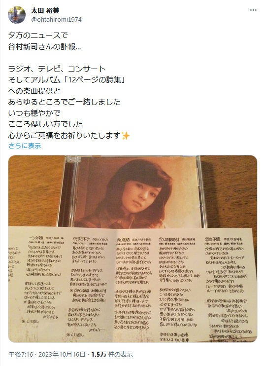 太田裕美のXから