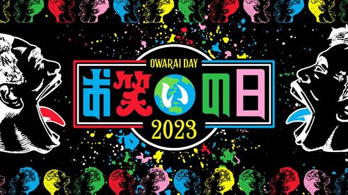 8時間生放送の「お笑いの日2023」（C）TBS