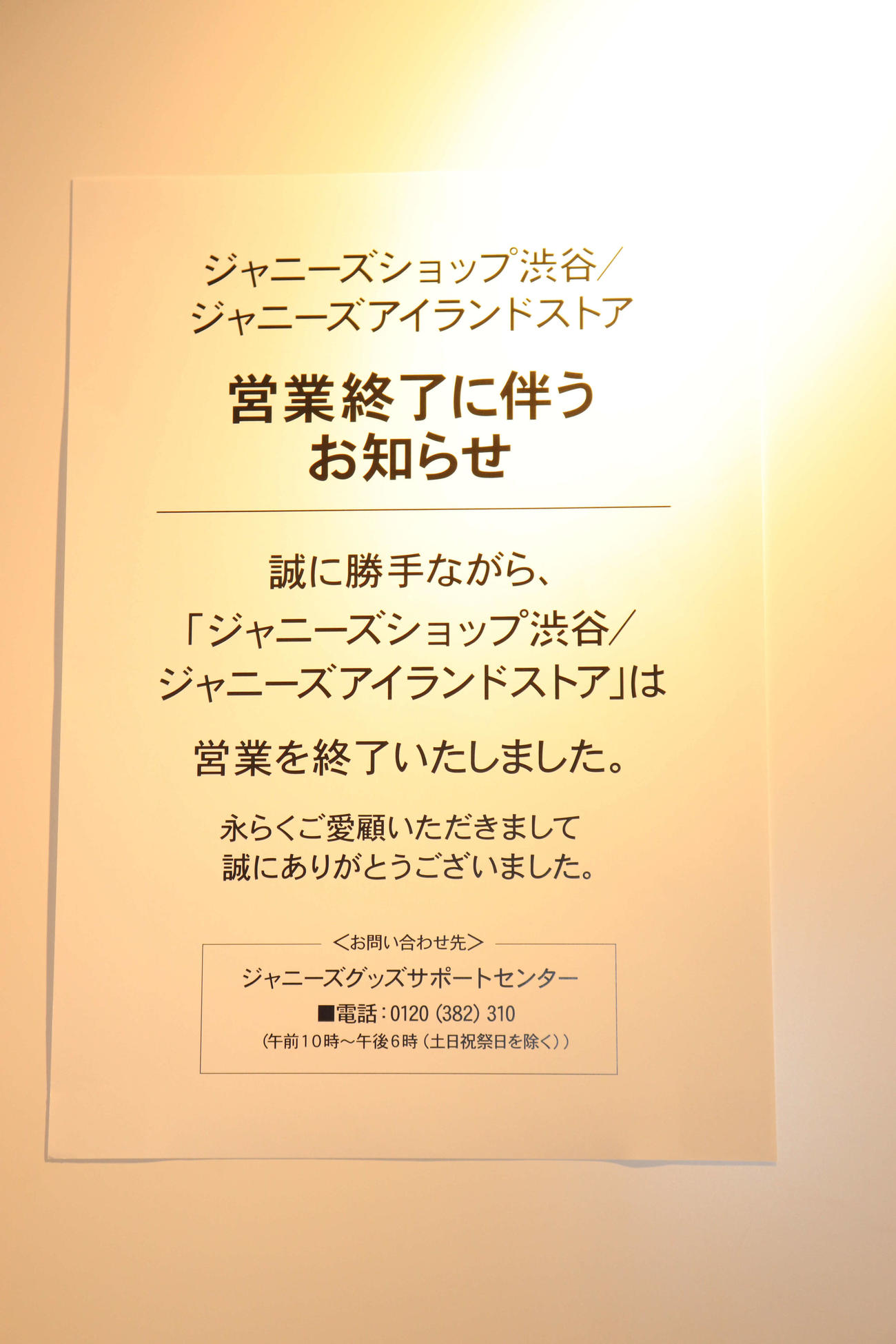 営業終了の張り紙が貼られた東京・渋谷のジャニーズショップ