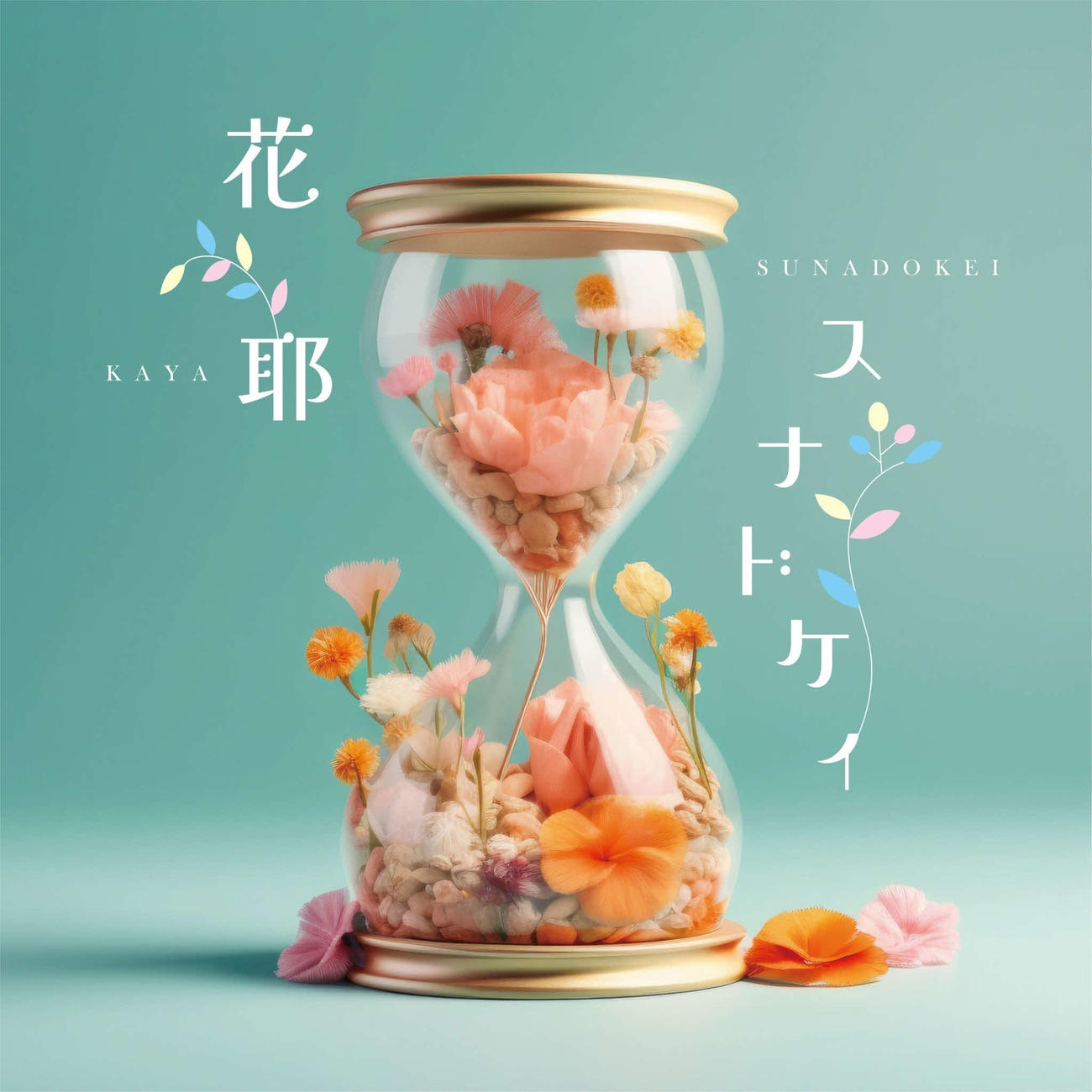 花耶の新曲「スナドケイ」のジャケット写真