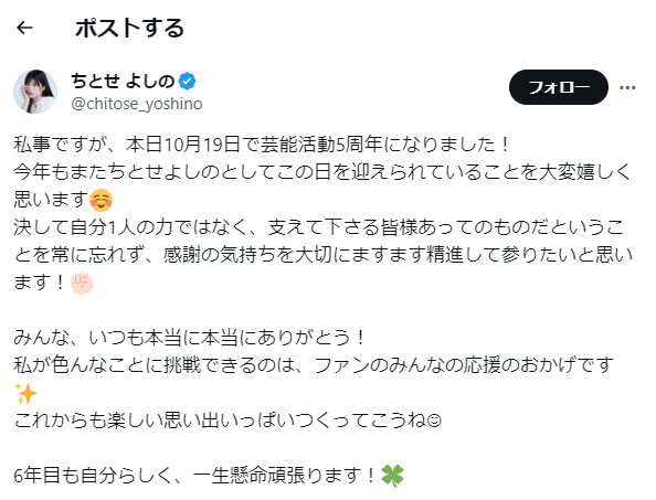 ちとせよしののXから