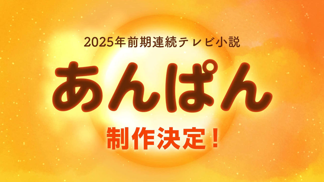 NHKの2025年前期の連続テレビ小説「あんぱん」