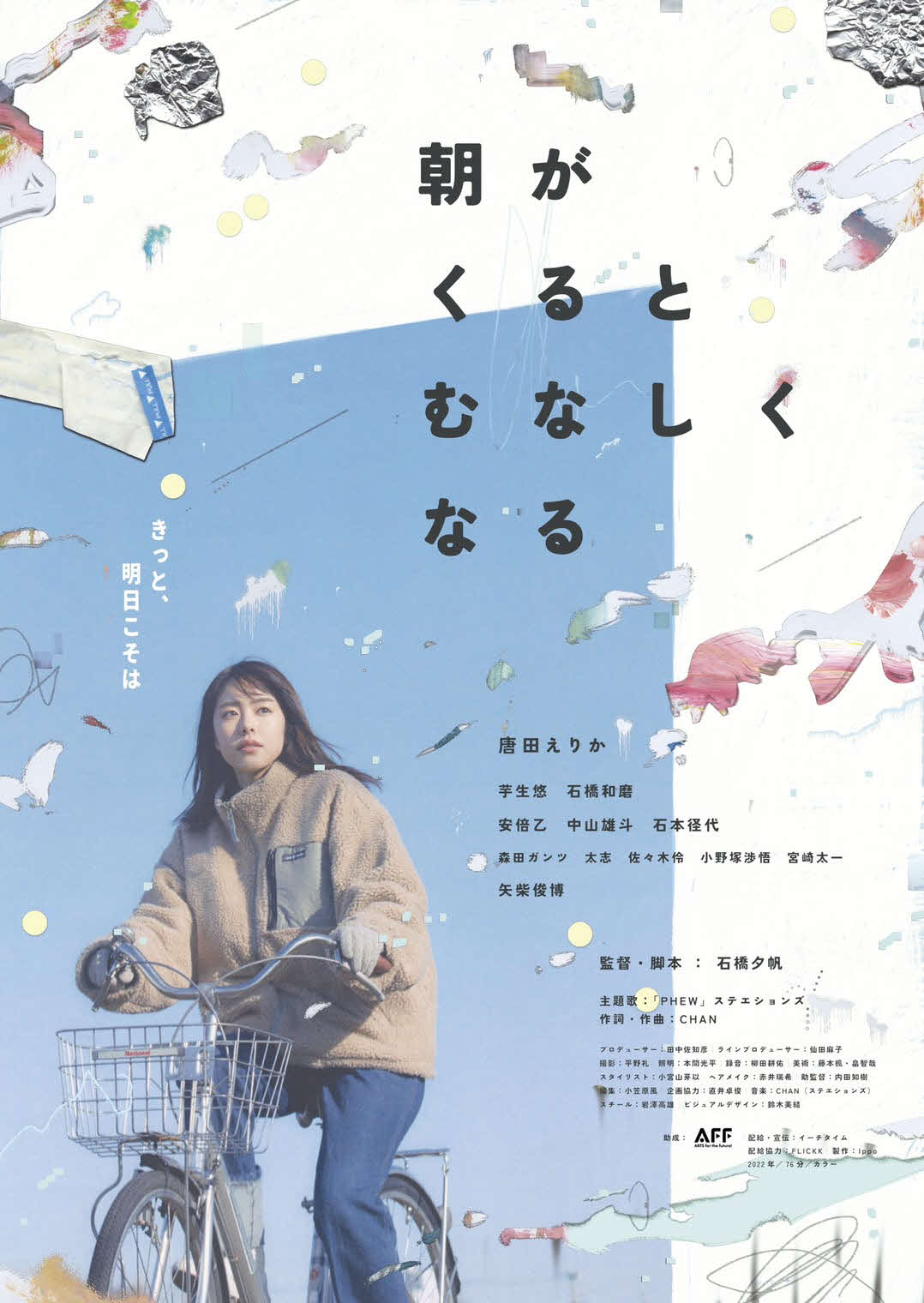 映画「朝がくるとむなしくなる」