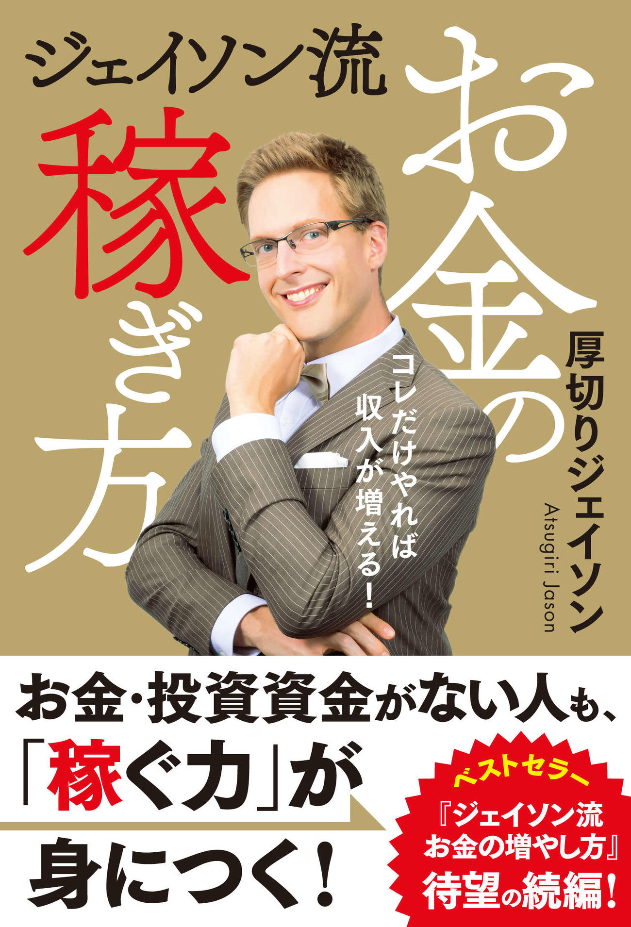 「ジェイソン流お金の稼ぎ方」の書影