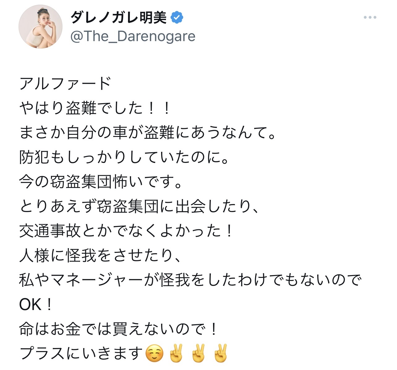 新車のアルファードが盗難されたことを明かした（ダレノガレ明美のX（旧Twitter）から）