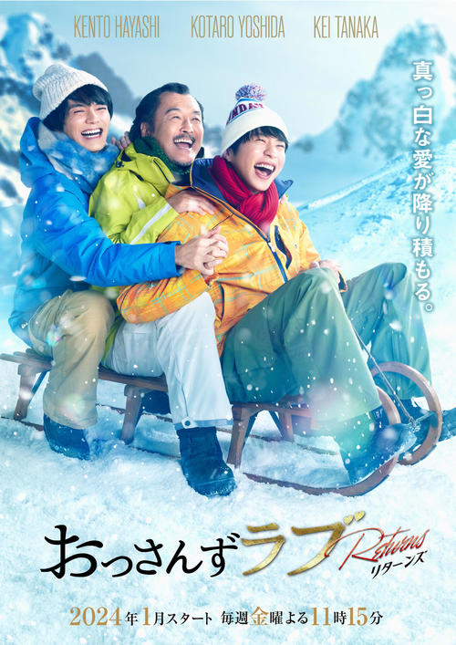 テレビ朝日系ドラマ「おっさんずラブ－リターンズ－」の新ビジュアル。左から林遣都、吉田鋼太郎、主演の田中圭