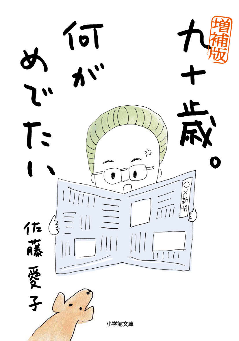 エッセー集「九十歳。何がめでたい」（C）佐藤愛子／小学館