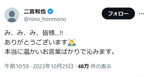 二宮和也のX(旧ツイッター)から