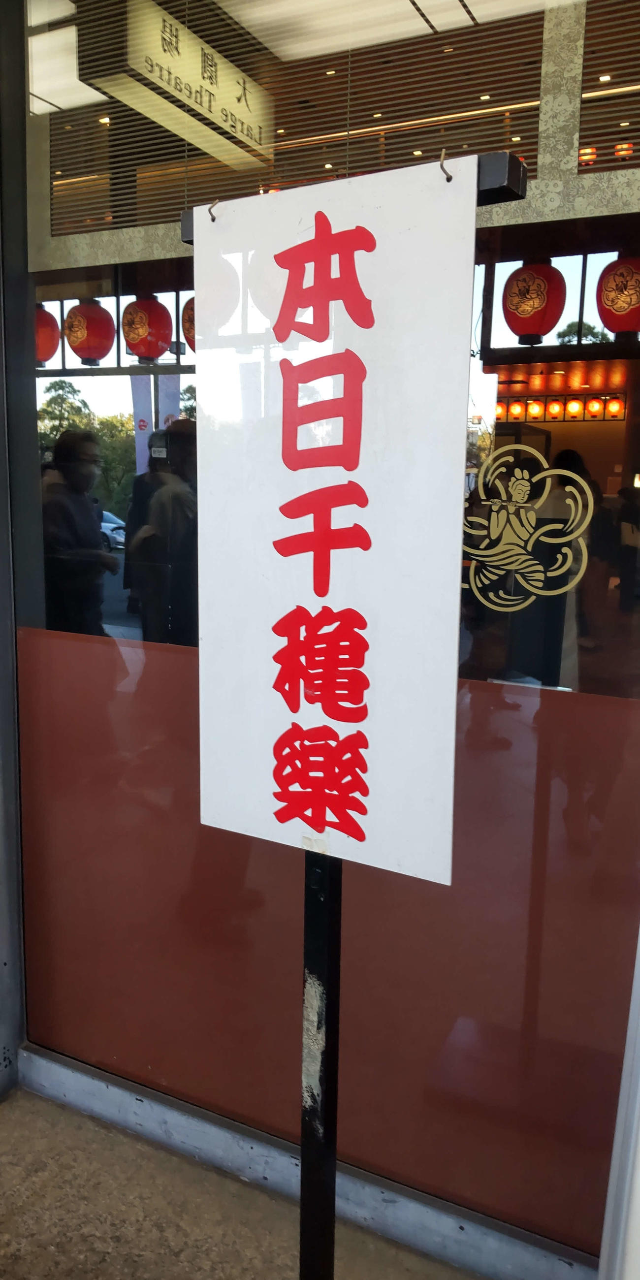 国立劇場入り口正面に掲げられた、千秋楽のお知らせ