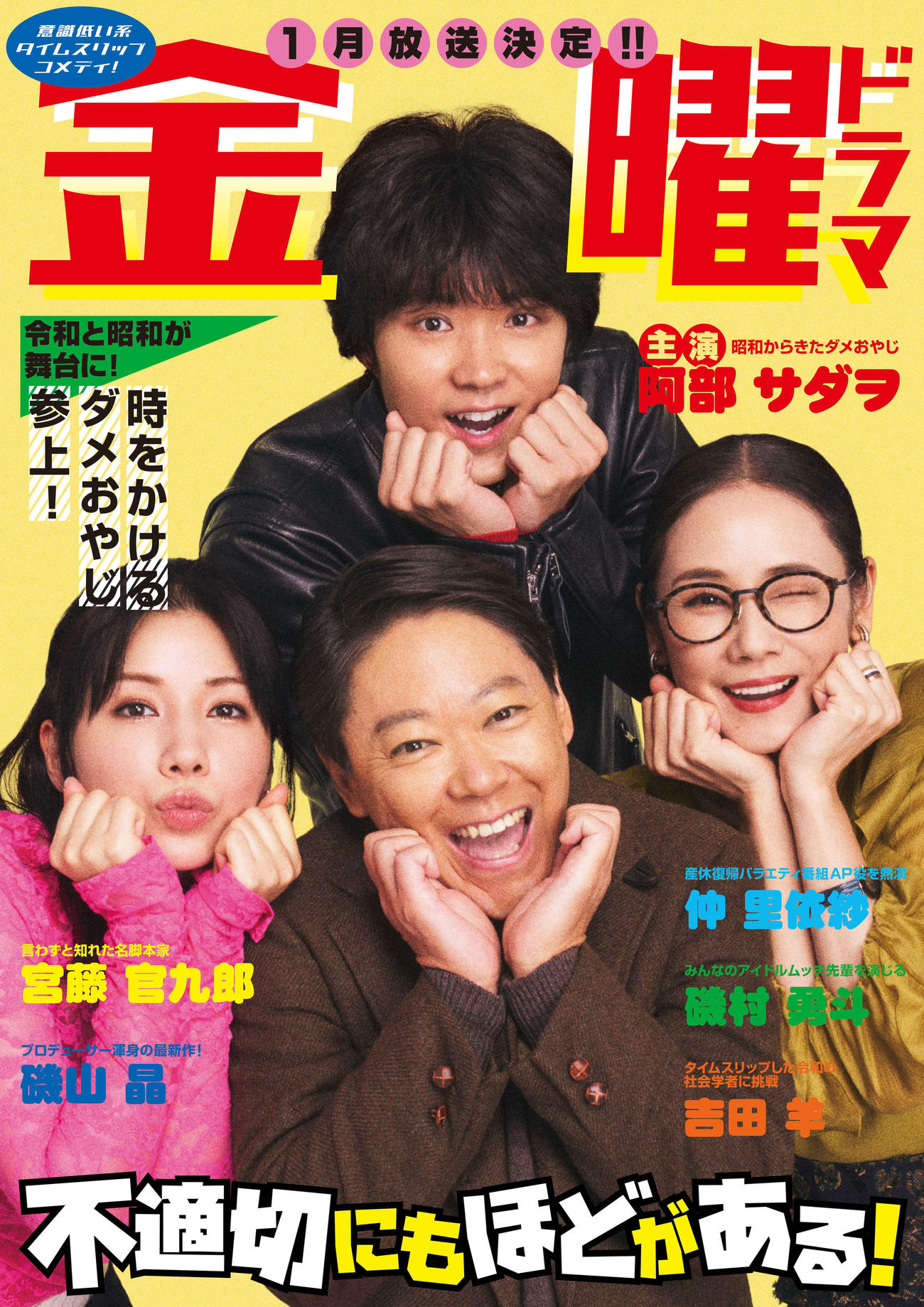 TBS1月期金曜ドラマ「不適切にもほどがある！」で主演を務める阿部サダヲ（前列中央）。共演する仲里依紗（左）磯村勇斗（後列中央）吉田羊（右）
