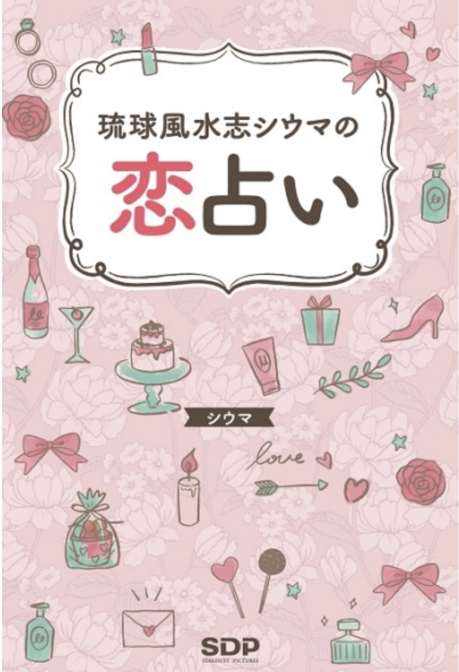 「琉球風水志シウマの恋占い」書影
