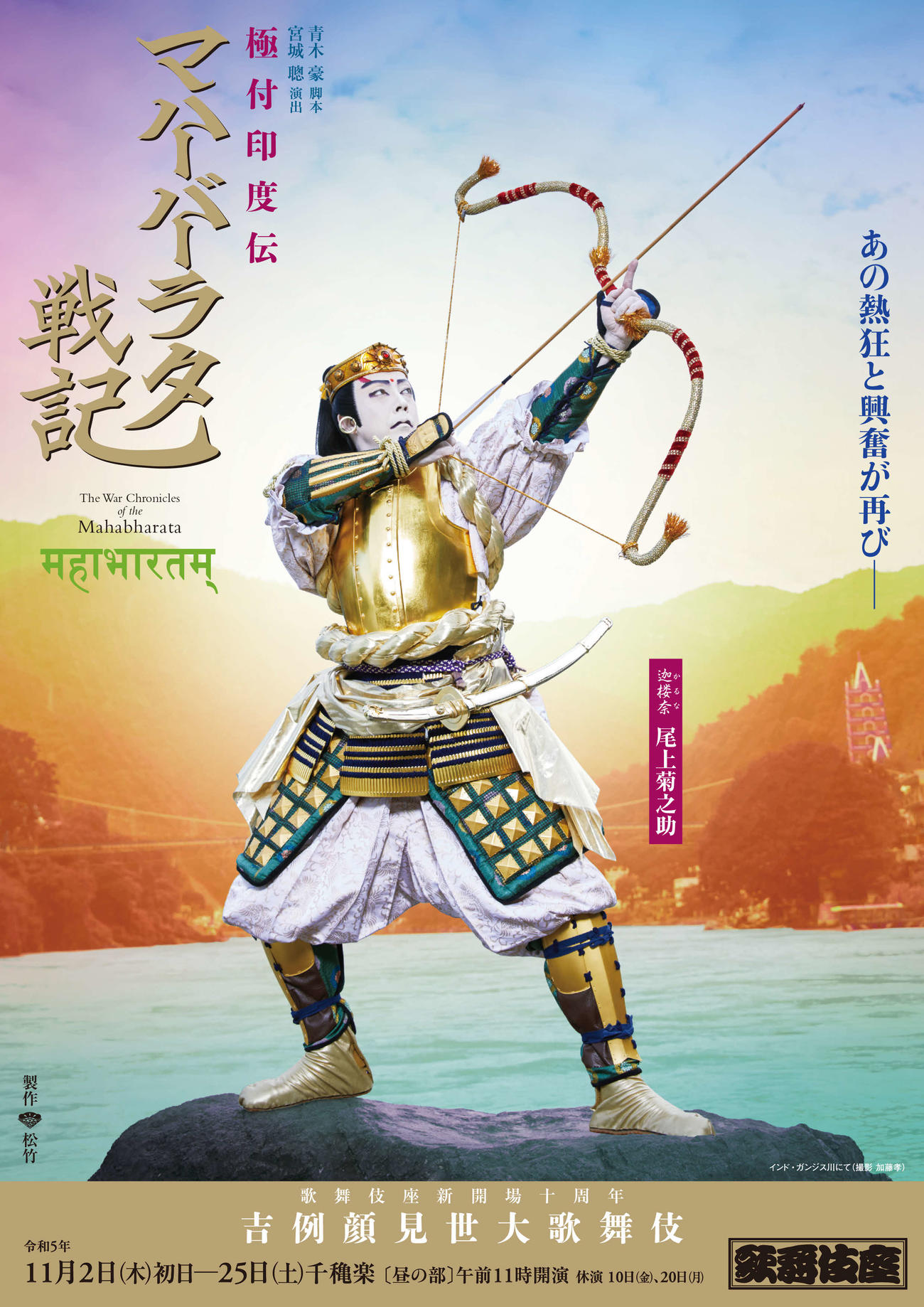 「極付印度伝マハーバーラタ戦記」特別ポスター