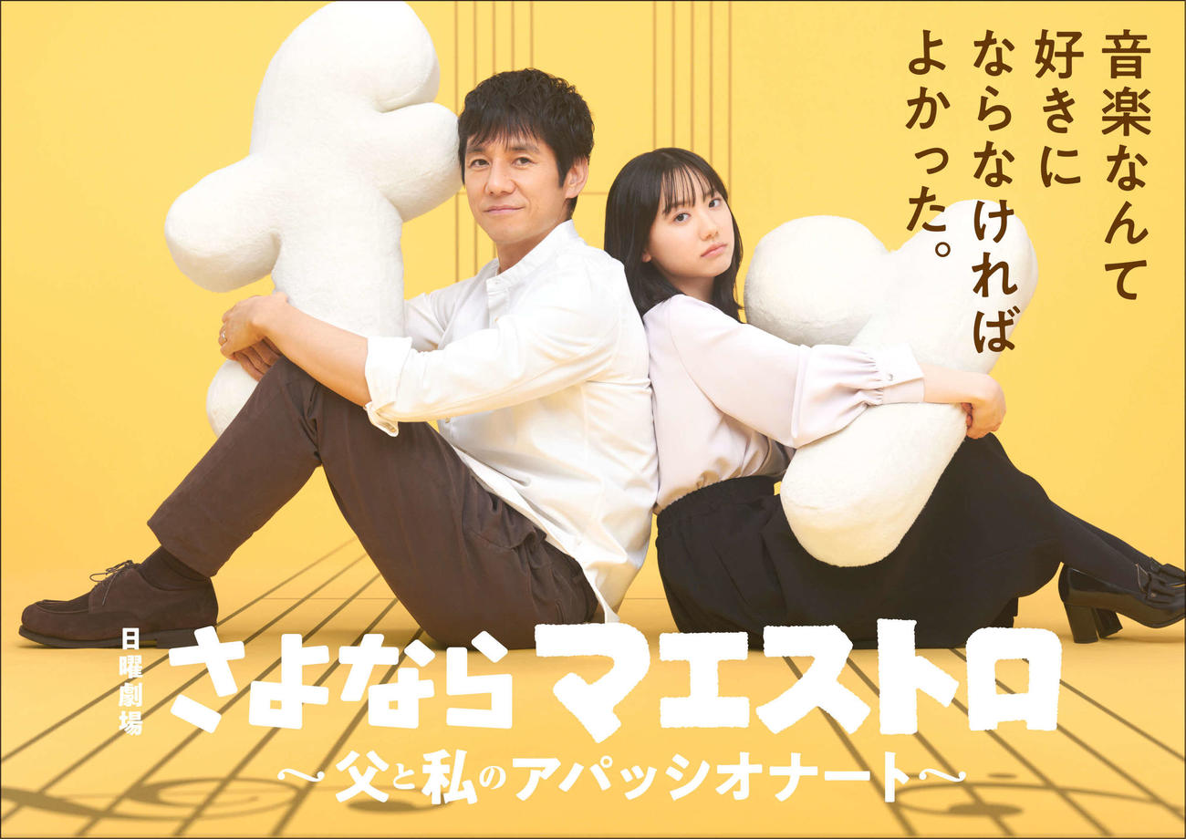 TBS系日曜劇場「さよならマエストロ～父と私のアパッシオナート～」に出演する西島秀俊と芦田愛菜（C）TBS
