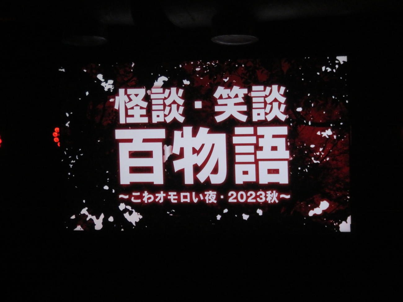 「怪談・笑談　百物語～こわオモロい夜・2023秋～」