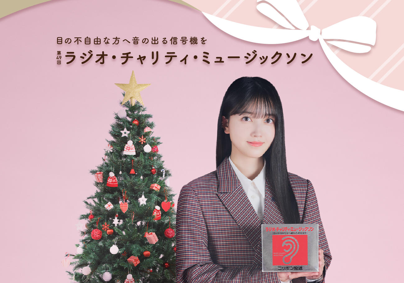 ニッポン放送「第49回　ラジオ・チャリティ・ミュージックソン」のメインパーソナリティーを務める乃木坂46久保史緒里
