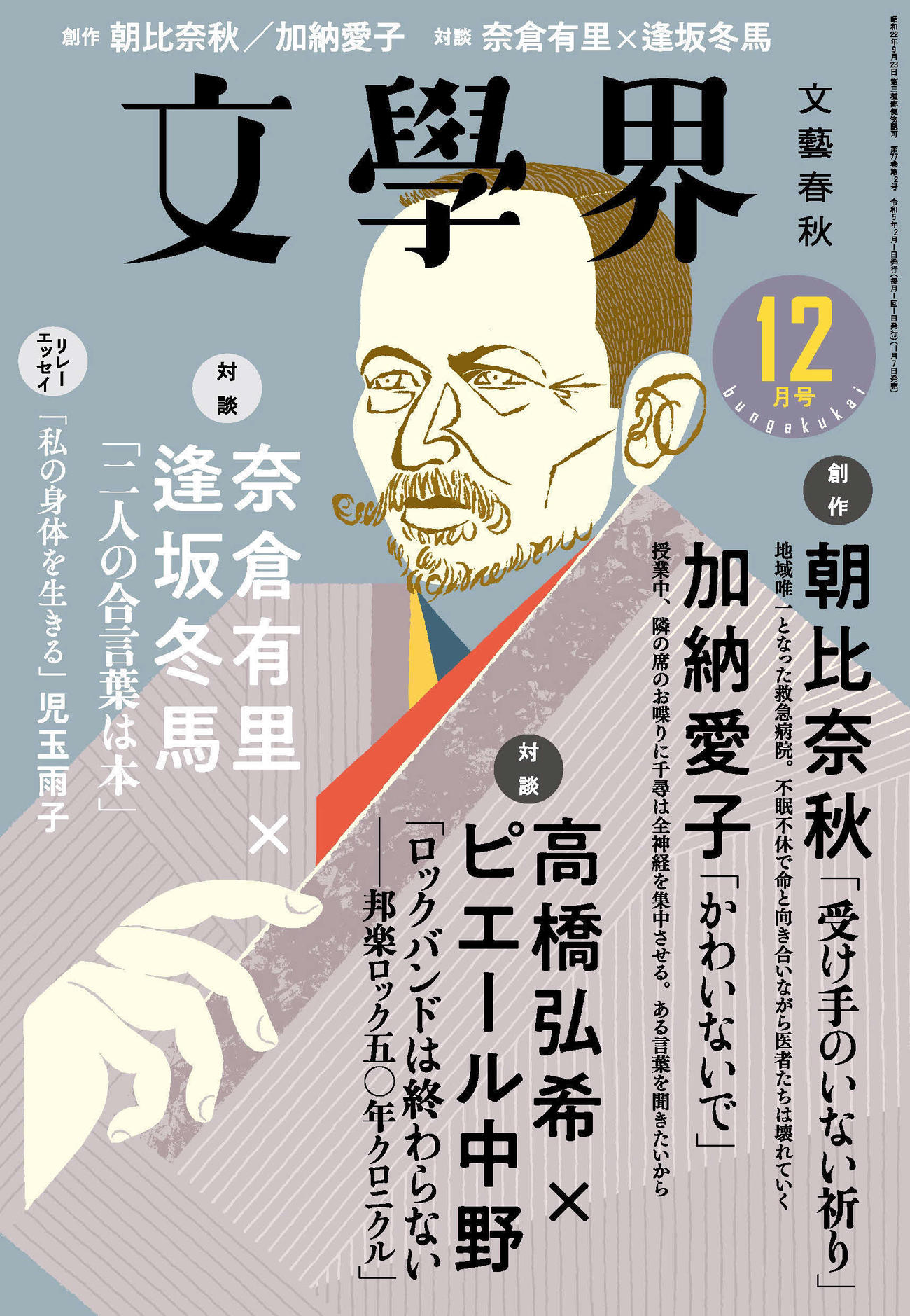 マッソ加納愛子の新作小説が掲載される「文學界」12月号（ワタナベエンターテインメント提供）
