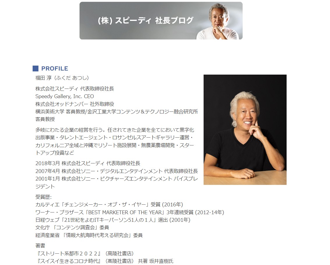 株式会社スピーディの福田淳社長（同社HPから）