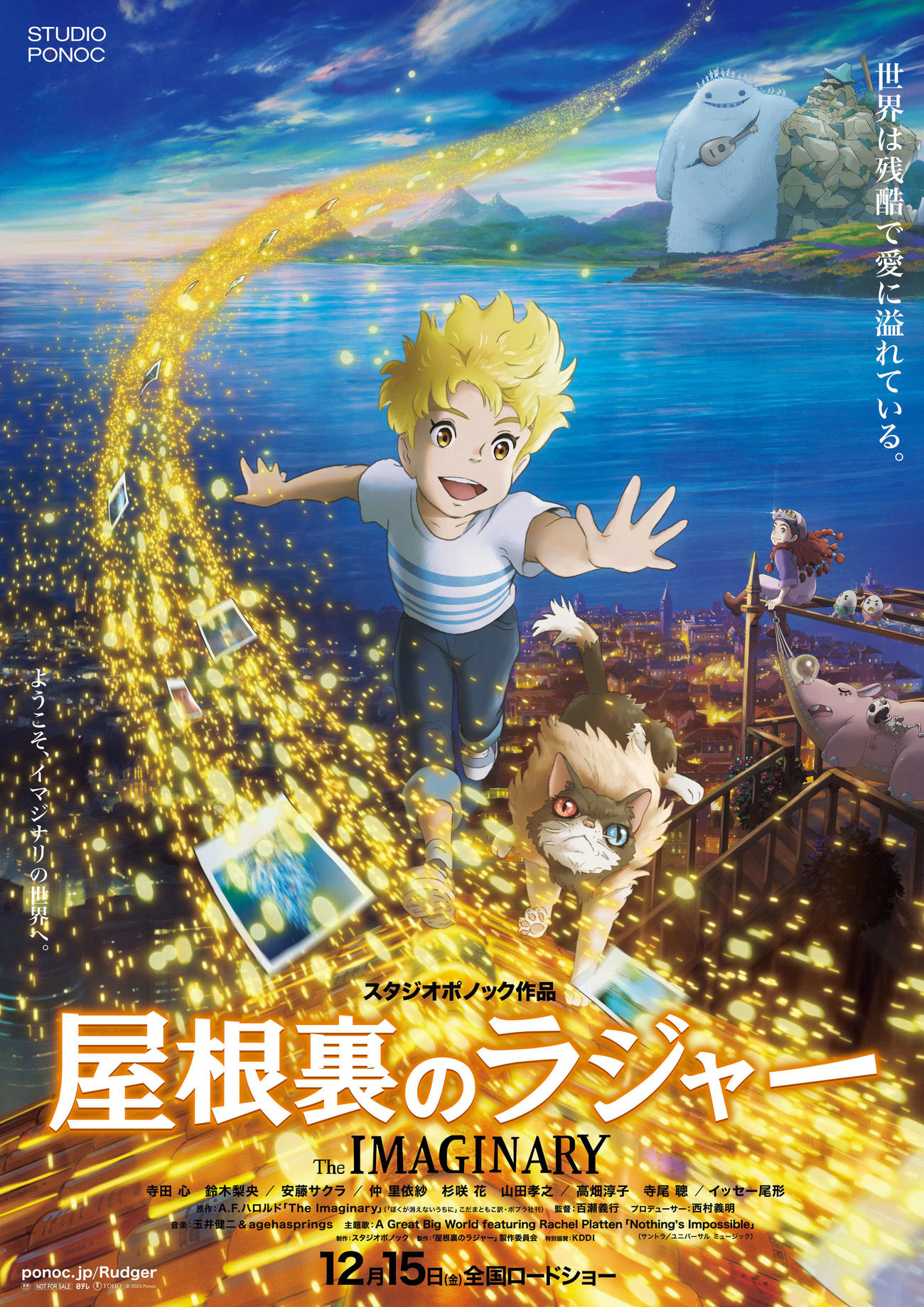 アニメーション映画「屋根裏のラジャー」の本ポスタービジュアル（C）2023 Ponoc