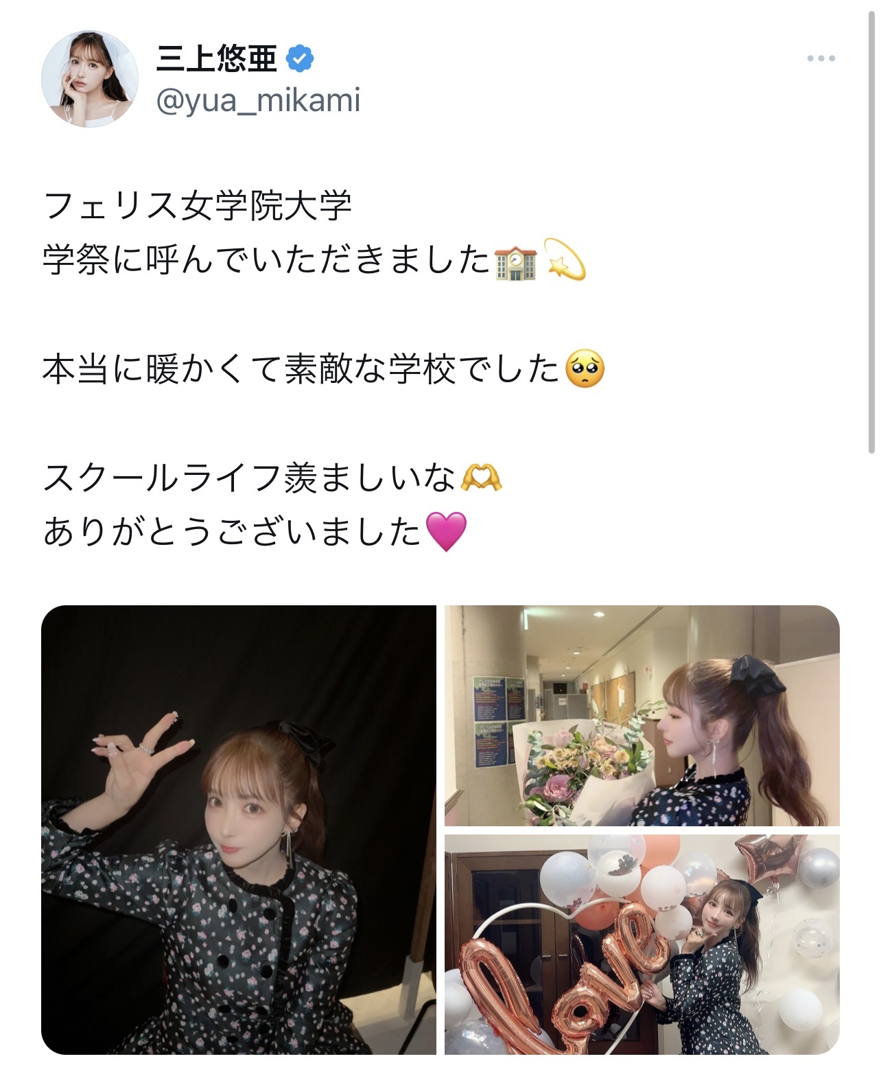フェリス女学院の大学祭にゲスト出演した三上悠亜（三上悠亜のX(旧Twitter)から）