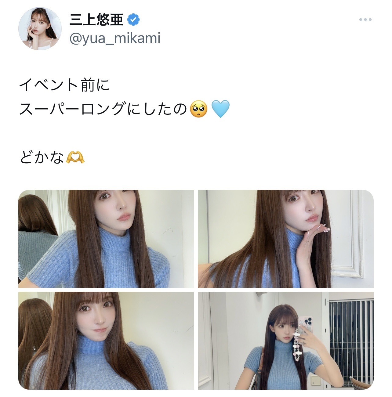 三上悠亜のヘソ出し「スーパーロング」ヘアショット（三上悠亜のX(旧Twitter)から）