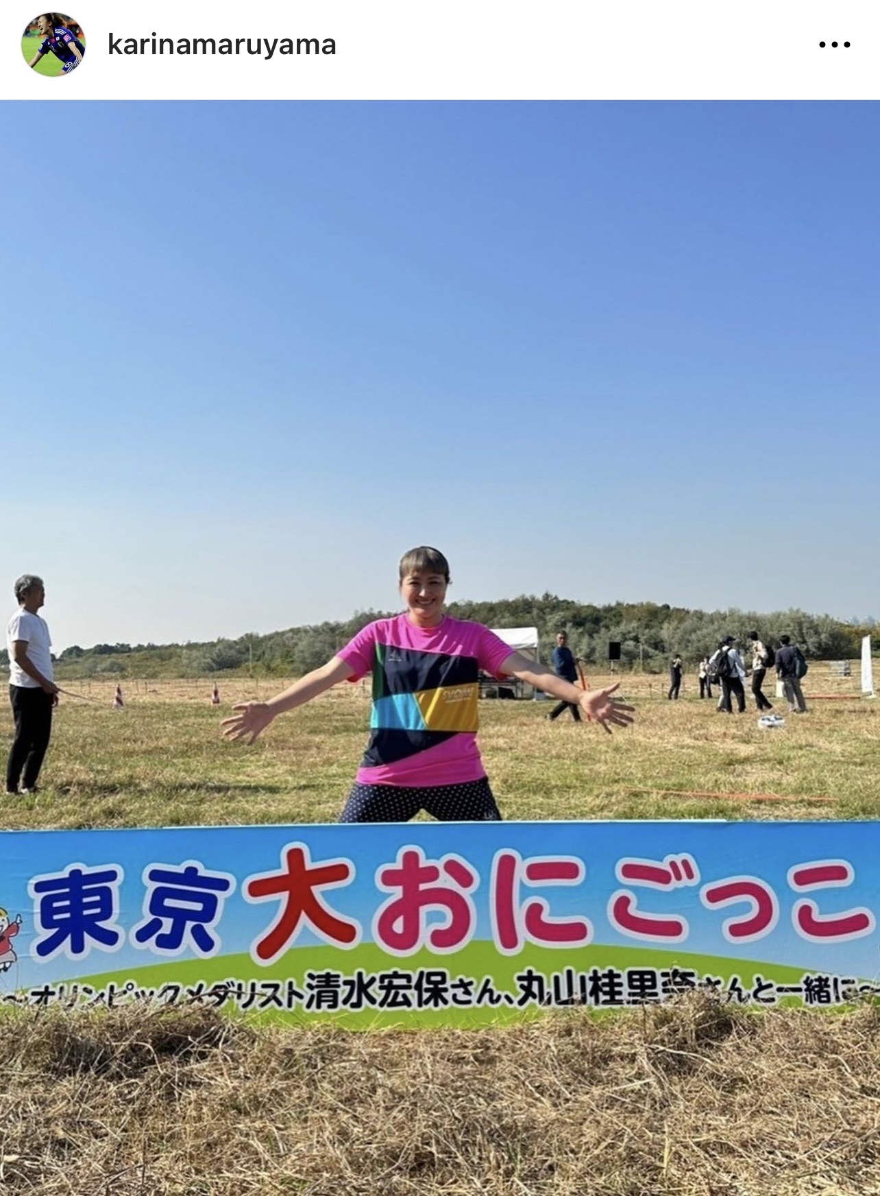 「東京大おにごっこ」に出席した丸山桂里奈（丸山桂里奈のインスタグラムから）