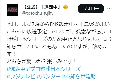放送中止を伝える「逃走中」のX