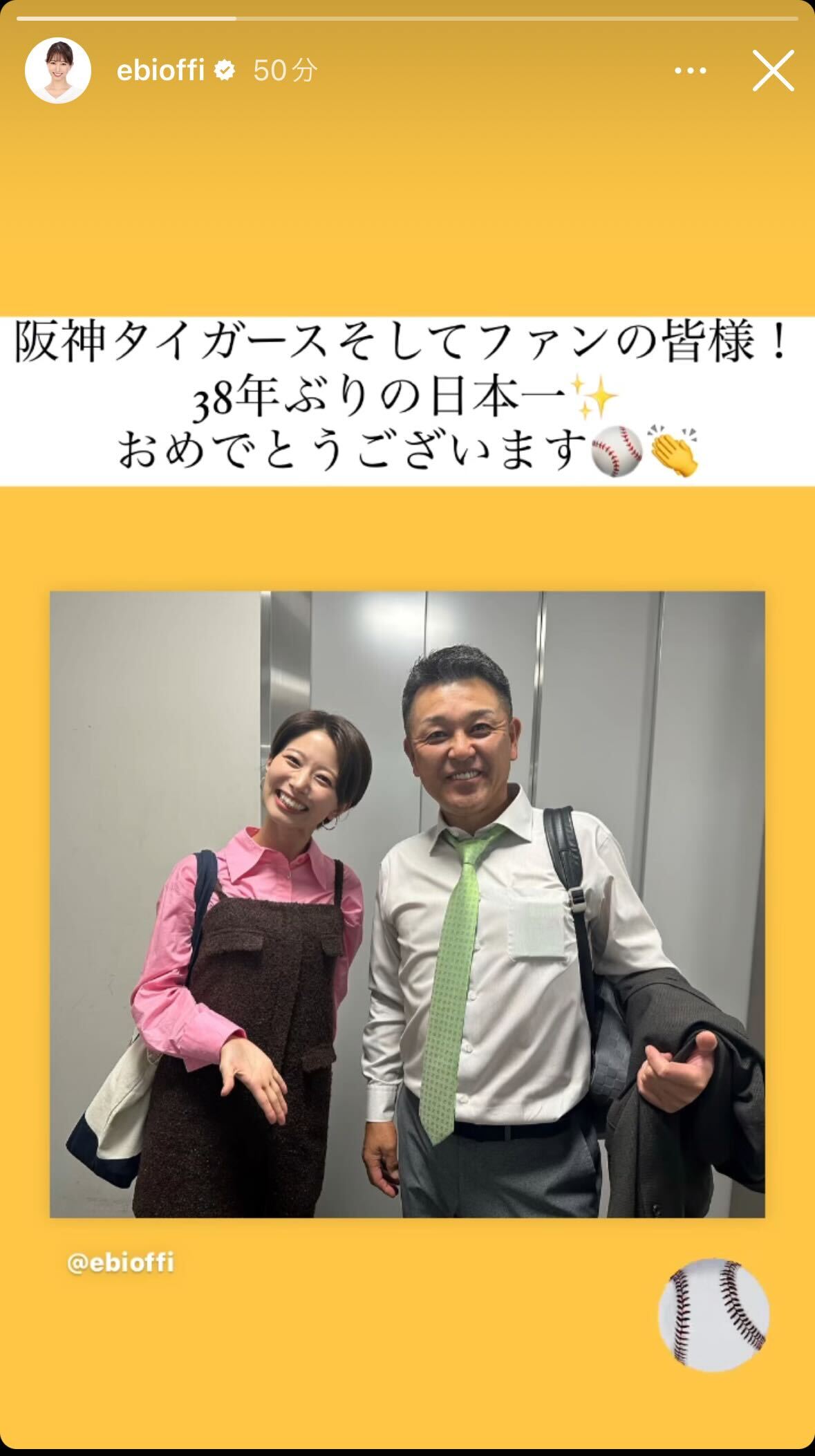 フジ海老原優香アナは谷繁元信氏と２ショットで阪神日本一を祝福（海老原優香アナのインスタグラムから）