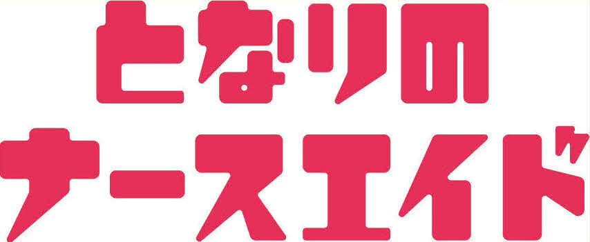 日本テレビ系連続ドラマ「となりのナースエイド」のロゴ