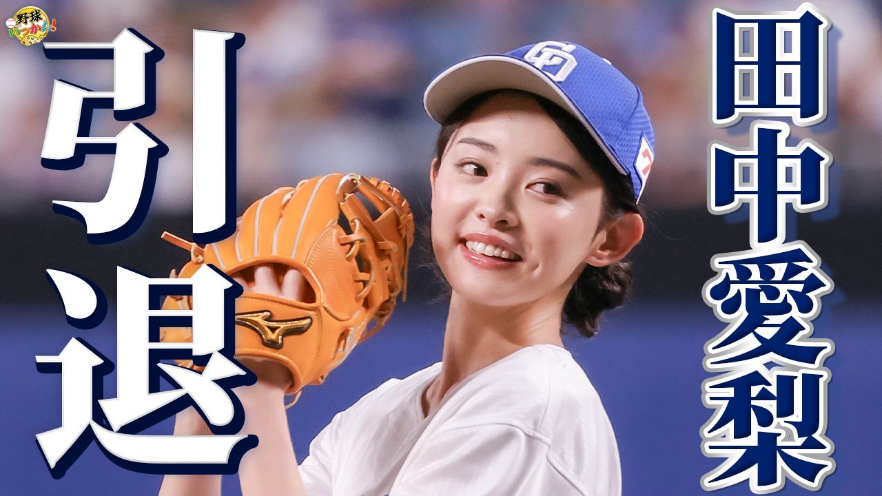 YouTube「野球いっかん！」の番組卒業と芸能界引退を報告した田中愛梨