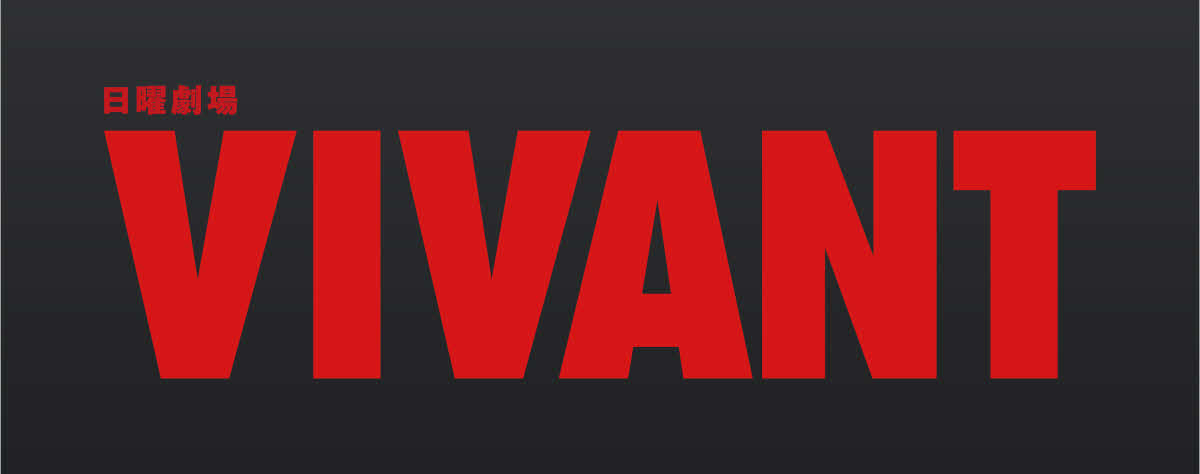 「VIVANT別版～副音声で福澤監督が語るVIVANTの世界～」(C)TBS