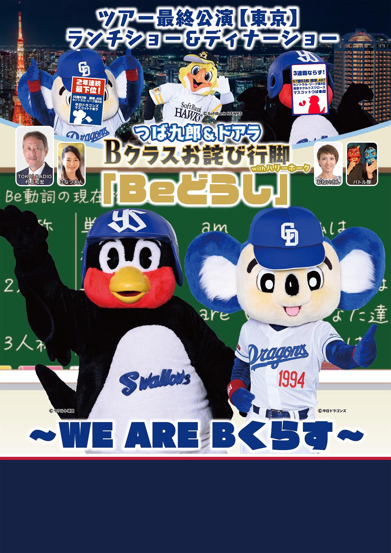 つば九郎＆ドアラBクラスお詫び行脚withハリーホークのキービジュアル