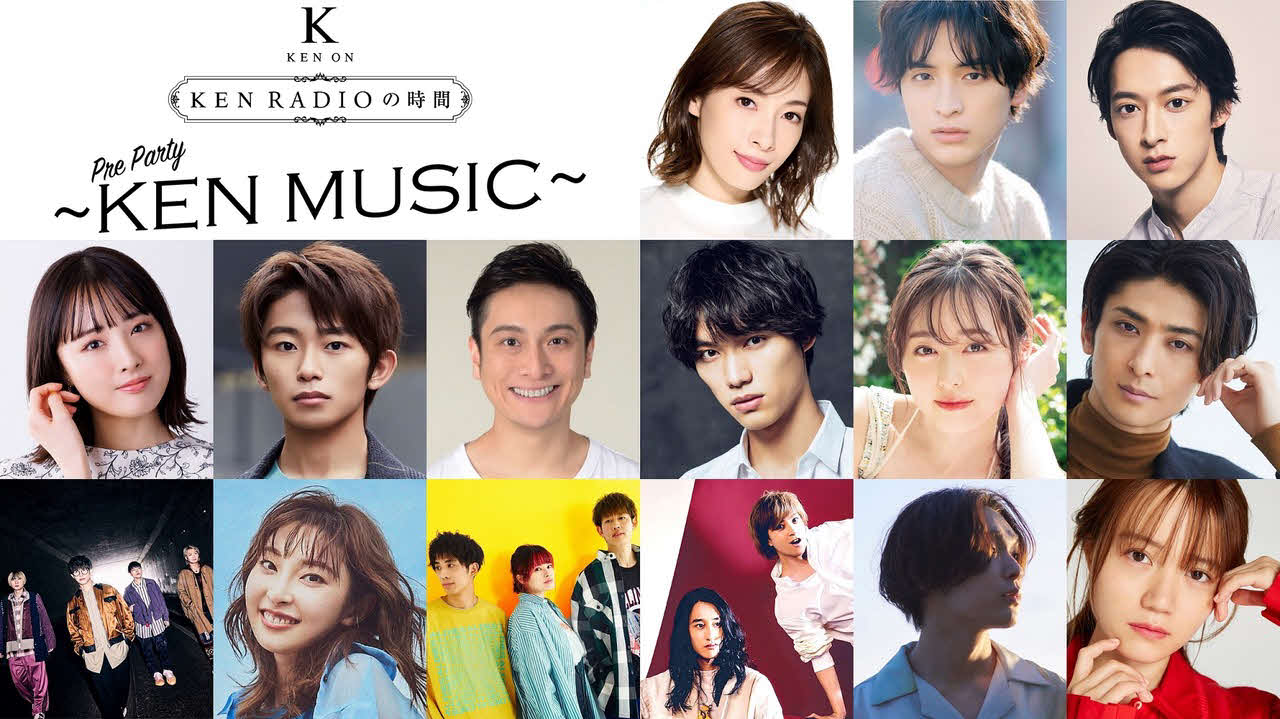 24年3月30日に東京国際フォーラム・ホールAで開催する「KEN RADIOの時間　Pre Party～KEN MUSIC～」の出演者