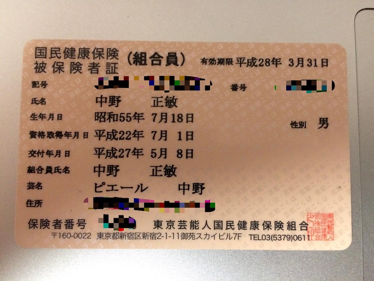 ピエール中野の健康保険証（ピエール中野のXから）